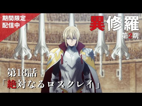 【期間限定 2/26まで】TVアニメ『異修羅』第18話「絶対なるロスクレイ」