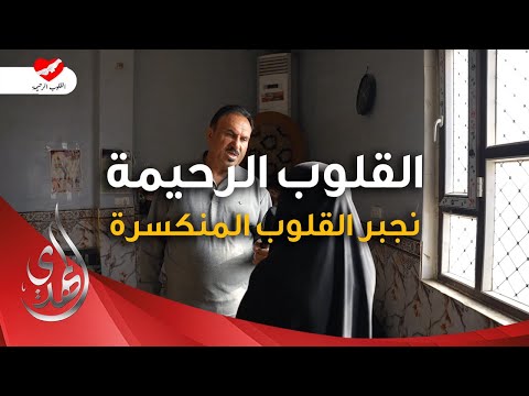 القلوب الرحيمة - الحلقة 523 - توزيع مساعدات للمرضى المحتاجين