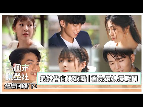 《週末脫單社》完整版回顧（下）｜最終告白與淚點 看完浪漫瞬間