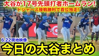 大谷が17号先頭打者ホームラン！ドジャース接戦勝利で首位独走！今日の大谷まとめ【6.23現地映像】