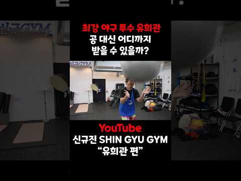 최강야구 에이스 유희관은 공을 어디까지 받을 수 있을까?