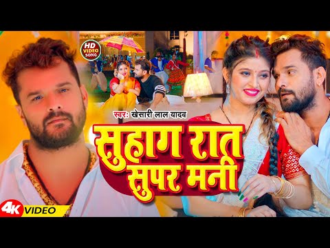 #Video | सुहाग रात सुपर मनी | #Khesari Lal Yadav | Suhag Rat Supar Mani |  Bhojpuri Song 2024