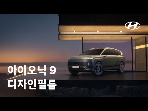 IONIQ 9 Global Launch | Design Film | 현대자동차