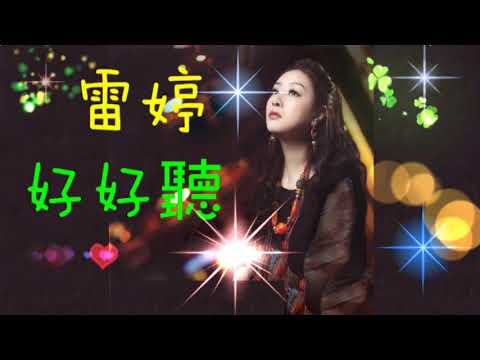雷婷--怨蒼天變了心  (介紹+試聽)