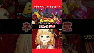 【ネタバレ注意】バナナをコンプしようとすると・・・【ドンキーコング バナンザ】