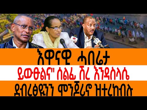 እዋናዊ ሓበሬታይውፁልና" ሰልፊ ሽረ እንዳስላሴደብረፅዪንን ሞንጆሪኖ ዝተረከብሉ