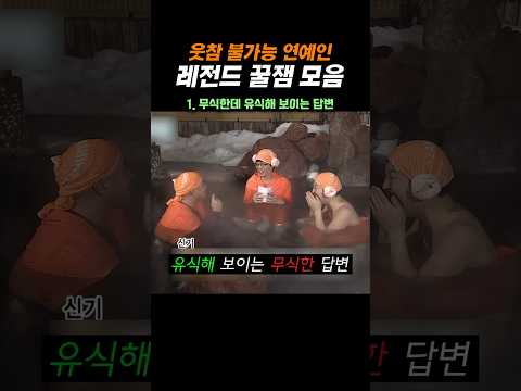 웃참 불가능 연예인 레전드 꿀잼 모음