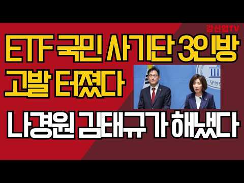 <strong>ETF</strong> 국민 사기단 3인방 고발 터졌다/나경원, 김태규가 해냈다