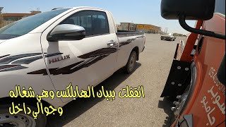 انقفلت الهايلكس وفيها جوالي 😩