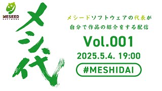 メシードの代表が自らゲームの宣伝をする配信『メシ代』Vol.001