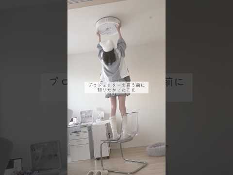天井につけれるプロジェクター、部屋によっては合わないかも #プロジェクター #購入品 #一人暮らし #vlog #模様替え