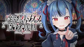 【#05 魔法少女ノ魔女裁判】嘘つき女を論破するゲーム！※この配信はネタバレを含みます