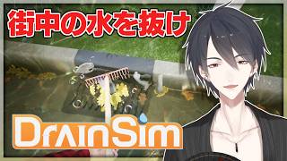 超リアルな「排水」シミュレーター | Drain Sim【にじさんじ/夢追翔】