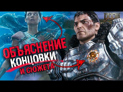 СЮЖЕТ И КОНЦОВКА Doom: The Dark Ages | ИСТОРИЯ МИРА И ТЕОРИИ