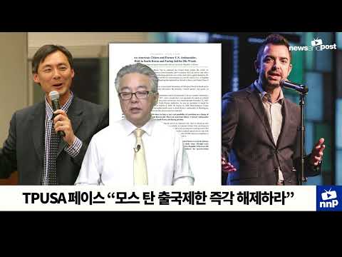 [NNP 컷] TPUSA 페이스 “모스 탄 출국제한 즉각 해제하라”