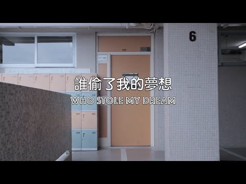 【微電影】誰偷了我的夢想 - YouTube