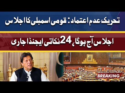 Breaking: With no-trust on agenda, NA begins crucial session today | Dunya News