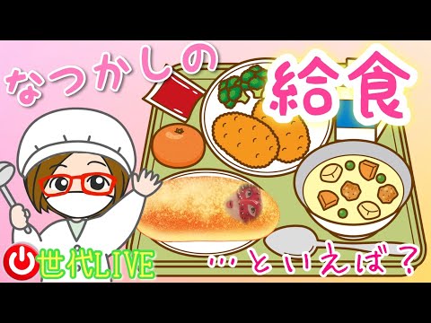 【LIVE】懐かしの給食⁉️世代トークライブ❤️