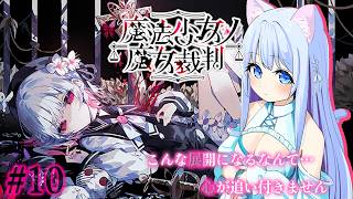 【魔法少女ノ魔女裁判】女の子を…処刑…？完全初見です！※ネタバレ有り#10【空猫くるみ/Vtuber】