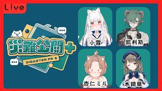 【災難公關+】我決定很氣質的講幹話！應該不會沒朋友吧? ft. 水鏡華、杏仁ミル 、凱利斯【天使Vtuber小雪Yukichan】#台灣Vt