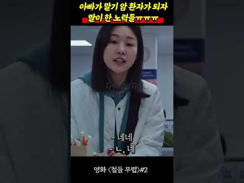 아빠가 말기 암환자가 되자 딸이 한 노력들ㅠㅠ 눈물남...