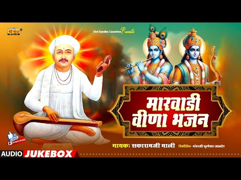 मारवाड़ी देशी भजन | सकाराम जी माली | Non Stop Superhit Desi Bhajan | Sakaram Ji Mali