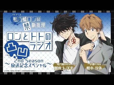 【生配信】『鴨乃橋ロンの禁断推理』ロンとトトの凸凹ラジオ2nd Season放送記念SP【阿座上洋平・榎木淳弥・日笠陽子】