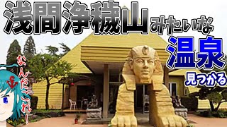 浅間浄穢山みたいな温泉を見て驚くおすろ【東方錦上京 2025/9/14】【切り抜き】