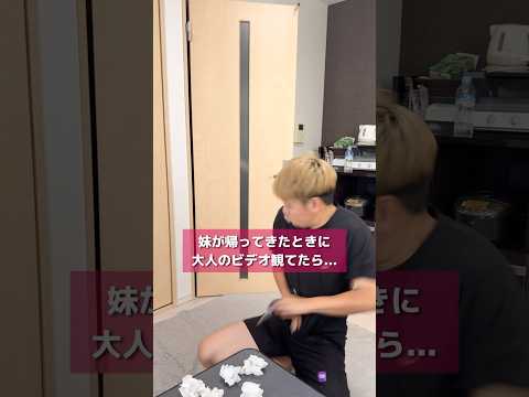 大人のビデオ観てる時に妹が帰ってきたらww #shorts #イタズラ