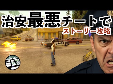 【治安が最悪になるチートでGTASAストーリー攻略】GTAサンアンドレアス実況