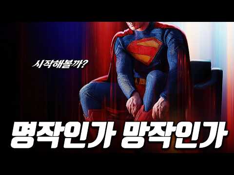 다시 한번 시작하는 슈퍼맨과 DC, 과연 이번에는...?! 슈퍼맨 리뷰