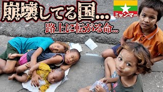 【狂気】軍事クーデター中の街並みがカオス。inミャンマーヤンゴン