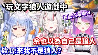 太過高端的狼人遊戲...? 每個人都在預判 結果大家都一起誤會了呀w【Hololive中文精華】【百鬼綾目+常闇永遠】