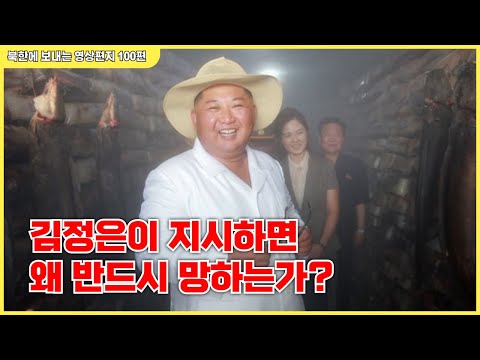 100편 -  신포양식장에 나타나 또 헛소리를 하고 간 김정은. 혼자만 모르는 바보 인증 시찰