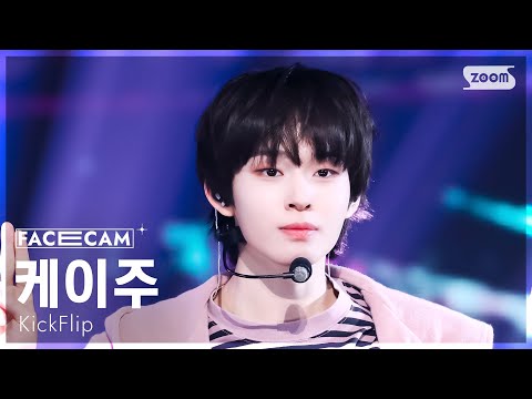 [페이스캠4K] 킥플립 케이주 '뭐가 되려고?' (KickFlip Keiju 'Mama Said' FaceCam) @SBS Inkigayo 250202