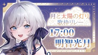 【#月と太陽の灯り歌枠リレー 】ゆったり優しく歌います！！ 【 #明智光月  #歌枠 #Vtuber #KARAOKE 】