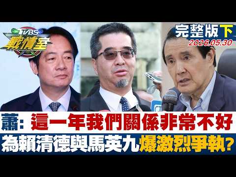 【完整版下集】蕭旭岑：這一年我們關係非常不好 為賴清德與馬英九爆激烈爭執？20260530｜#高嘉瑜  #林珍羽  #施正鋒  #游淑慧 #葉元之  #凌濤