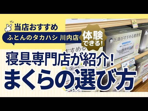 徳島県徳島市川内町│【枕迷子卒業】あなたに合う枕の選び方を寝具専門店スタッフが教えます！│ふとんのタカハシ川内店