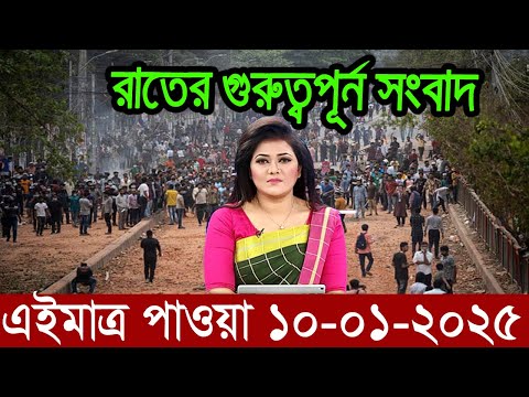 Ajker Bangla News 10 January 2025 | Bangladesh Letest News | Somoy Sangbad News | Bangla News Today