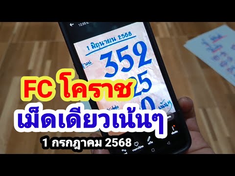 FC โคราช#เม็ดเดียวเน้นๆ#1/7/68