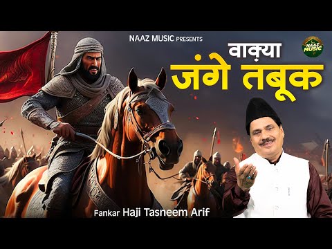 वाक़्या जंगे तबूक - Waqya Junge Tabuk - Haji Tasneem Arif - New Waqia 2025 - Naaz Music