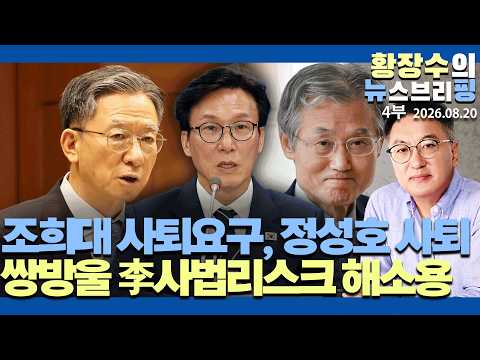 4부:조희대 사퇴요구, 정성호 서면사퇴 / 후임장관후보 / 쌍방울 압수수색 모두 李사법리스크 해소용(2026.08.20)