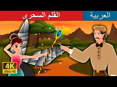 القلم السحرى | The Magic Pencil Story in Arabic |  @ArabianFairyTales