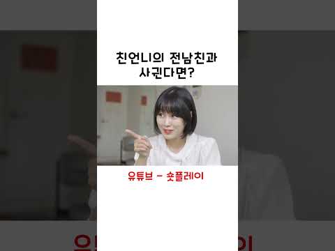 친언니의 전남친 #shorts