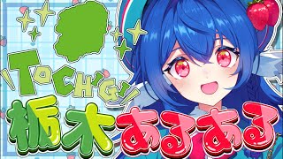 【 栃木 】栃木のあるあるってなーに？【 #栃宮るりは/ユニプロ】#るりはいしん #栃木県ご当地Vtuber