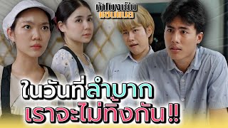 วันที่ฉันล้ม..ก็ไม่เหลือใครสักคน !! - ห้าโมงเย็น แชนแนล