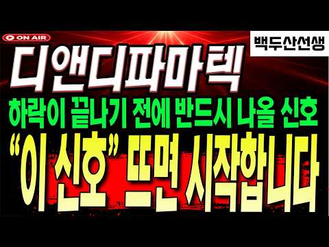 [디앤디파마텍 주가전망] 이 "<strong>신호</strong>" 놓치면 어려워요.. 추석이후 벌어질 대형이슈 주목!
