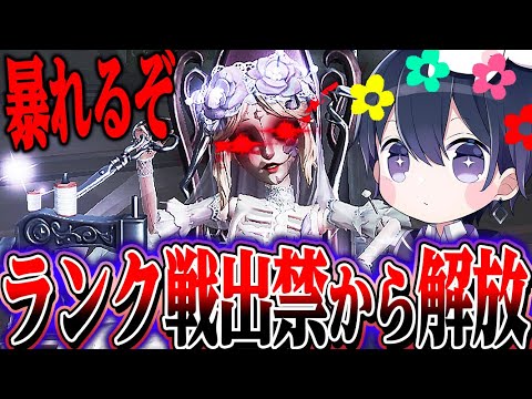 【第五人格】ランク戦出禁から脱却し本気で暴れてきた【唯】【identityV】