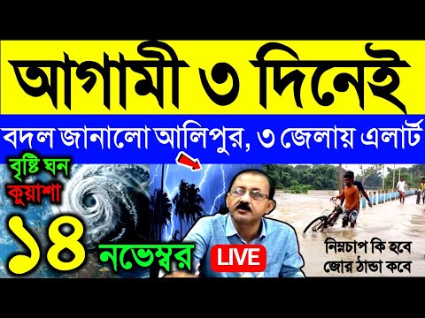 🔴Live আগামী ৩ দিনেই বদল জানালো আলিপুর, ৩ জেলায় এলার্ট, ঠান্ডা কবে? Weather