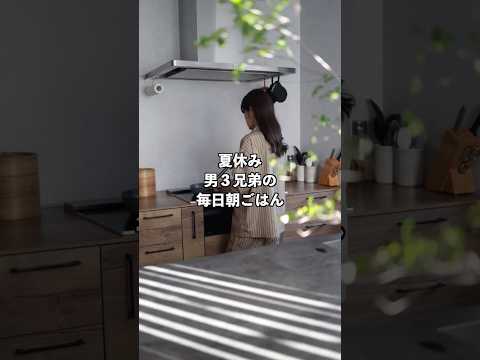 夏休み息子達の朝ごはん作りに追われる４日間 #主婦vlog #料理